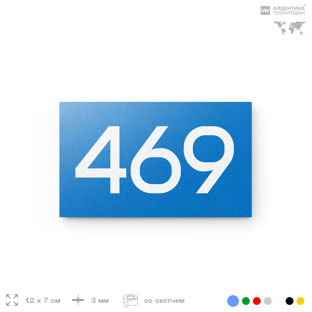 Номер на дверь 469, табличка на дверь для офиса, квартиры, кабинета, аудитории, склада, голубая 120х70 мм, Айдентика Технолоджи
