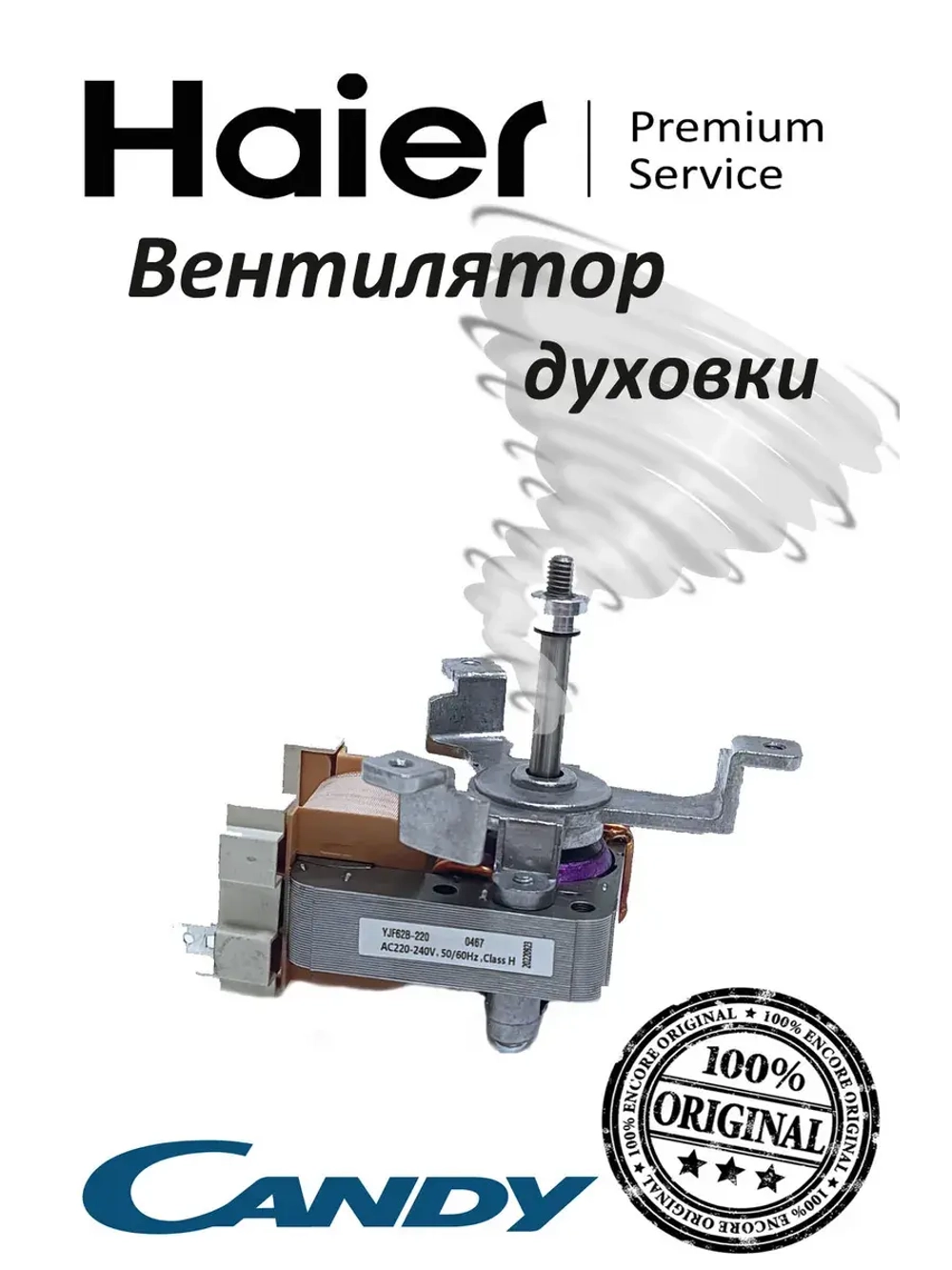 Мотор вентилятора духового шкафа 0530048216 (0530026411) Haier