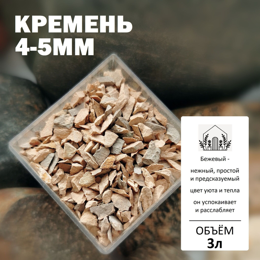 Кремень 4-5мм / Каменная крошка для растений / Аквариумный грунт