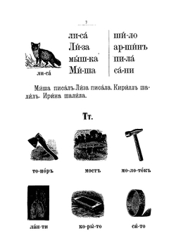 Наглядный русский букварь и первая книга для чтения и практических упражнений в русском языке для инородцев | Михеев Иван Степанович