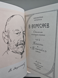 В. Вересаев Собрание сочинений в 4 томах (комплект из 4 книг)