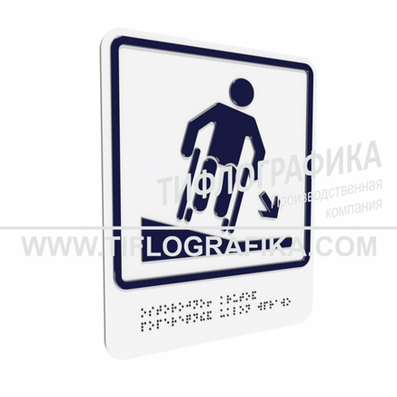 Тактильно-визуальный знак Д.4 с шрифтом Брайля "Осторожно! Крутой поперечный уклон вправо". ПВХ 3 мм.