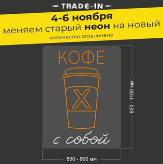 Неоновая вывеска "Кофе с собой" (длина от 600 до 800 мм)
