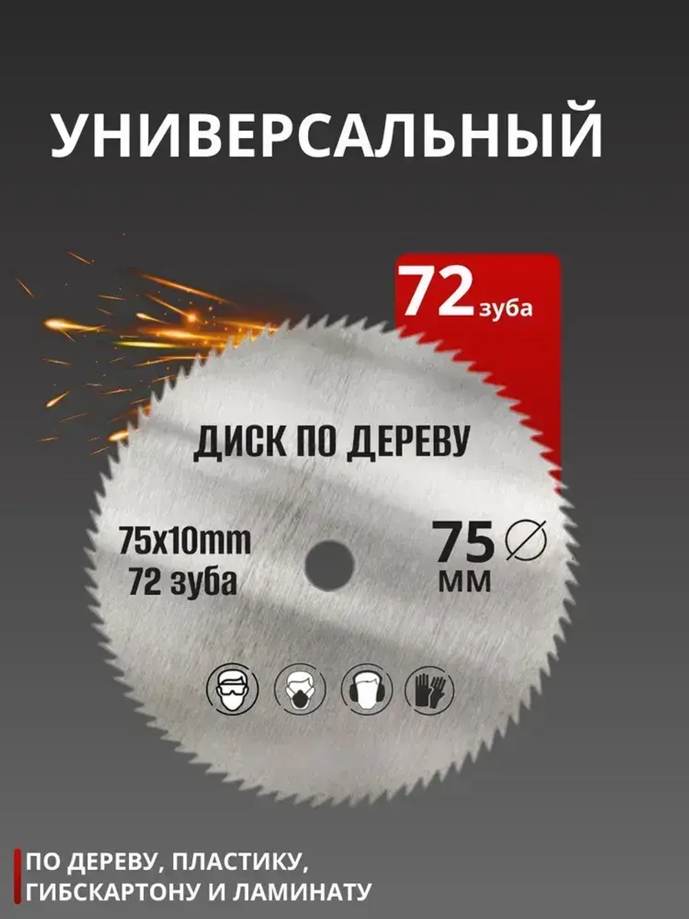 Диск пильный по дереву для мини-УШМ