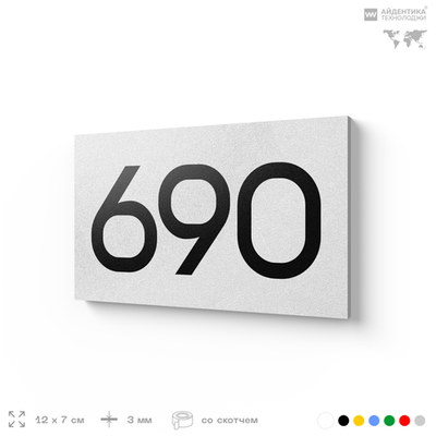 Номер на дверь 690, табличка на дверь для офиса, квартиры, кабинета, аудитории, склада, белая 120х70 мм, Айдентика Технолоджи