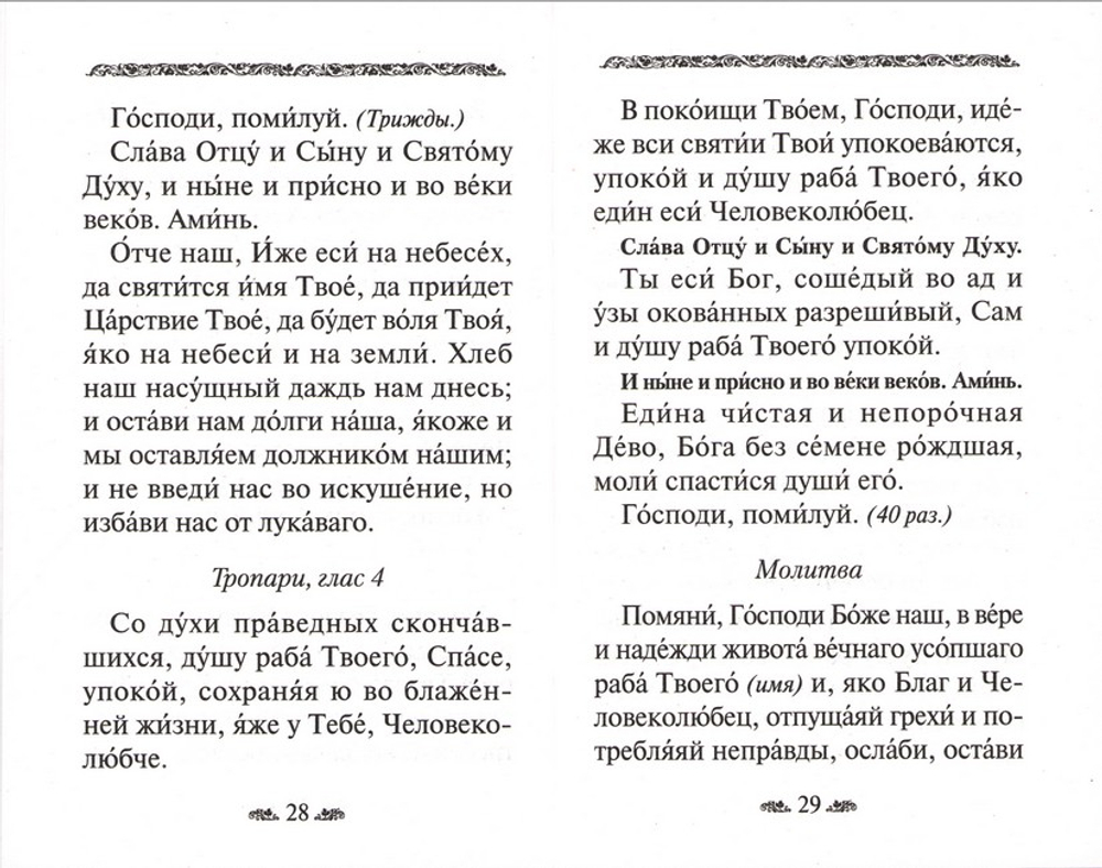 Канон о усопшем едином с чином литиии, совершаемой мирянином дома и на кладбище