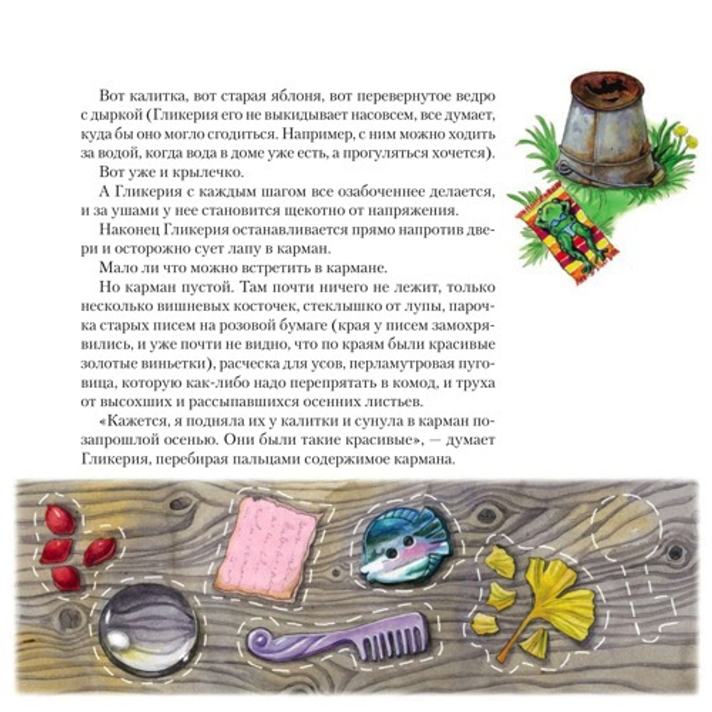 Мышь Гликерия. Цветные и полосатые дни
