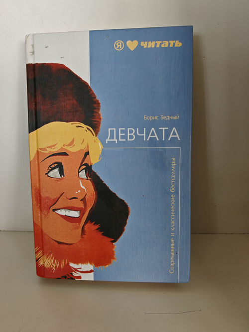 Девчата: повесть