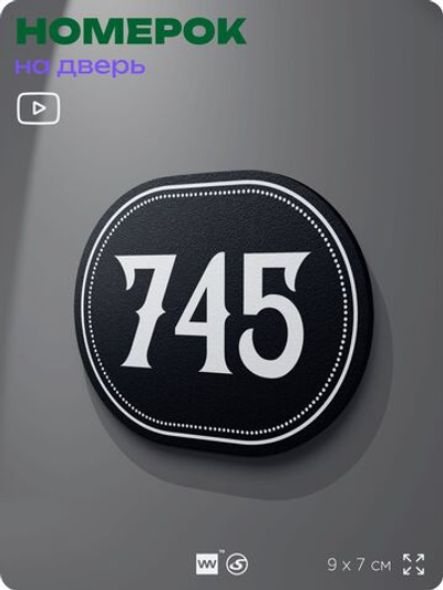 Номерок на дверь квартиры 745, для кабинета, офиса, шильдик 9 х 7 см, черный, Айдентика Технолоджи