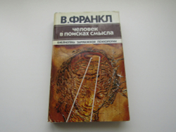 Человек в поисках смысла