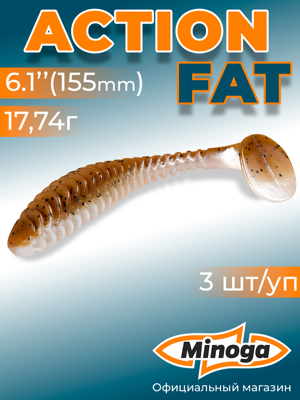 Силиконовая приманка ACTION FAT 6,1"(3шт) 155мм, цвет 110