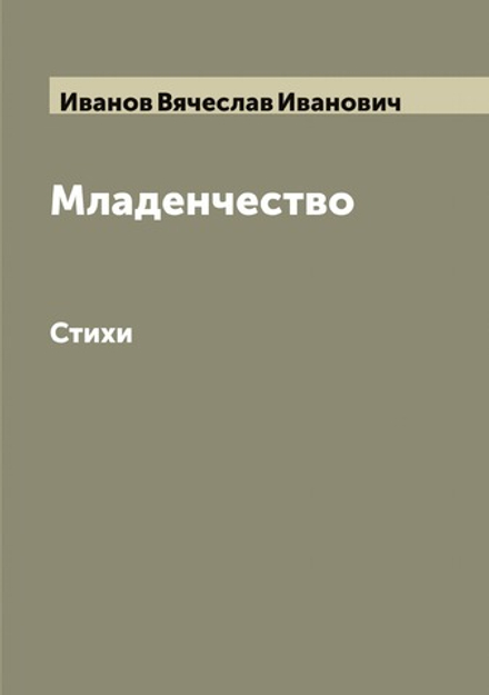 Младенчество. Стихи | Иванов Вячеслав Иванович