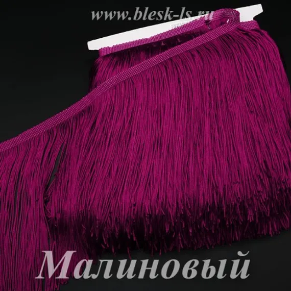 Бахрома для танцевальных костюмов 20 см, полиэстер, 1 нить, Малиновая, опт от 10 м