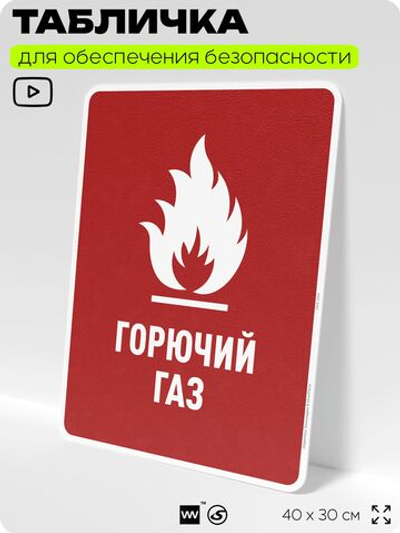Табличка для обеспечения безопасности "Горючий газ", для производства, предприятия, организаций, 40х30 см, Silver Plane x Айдентика Технолоджи