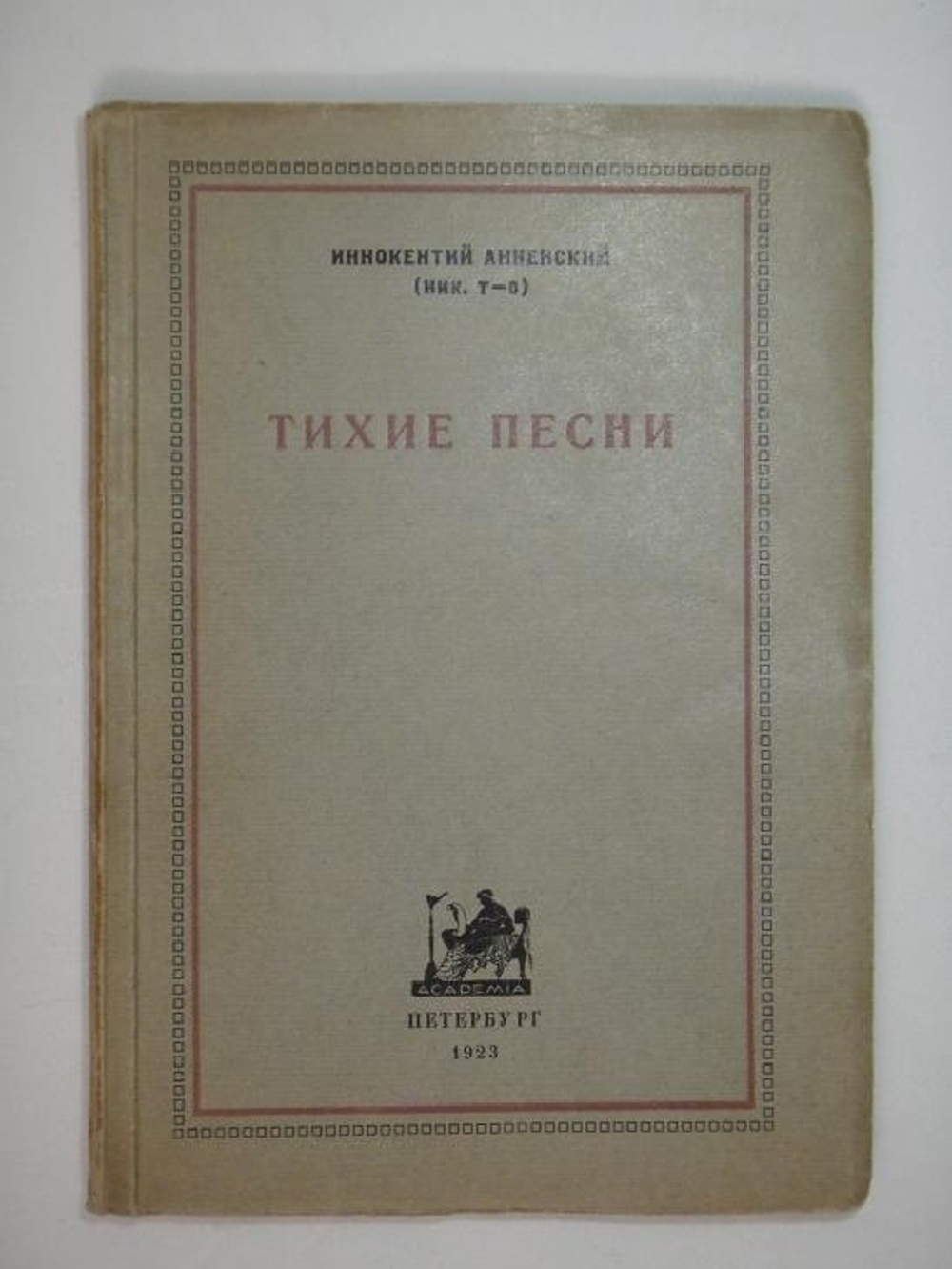 "Тихие песни. С приложением сборника стихотворных переводов " Парнассцы и Проклятые ". Иннокентий Анненский ( Ник. Т-о ). 1923 г.