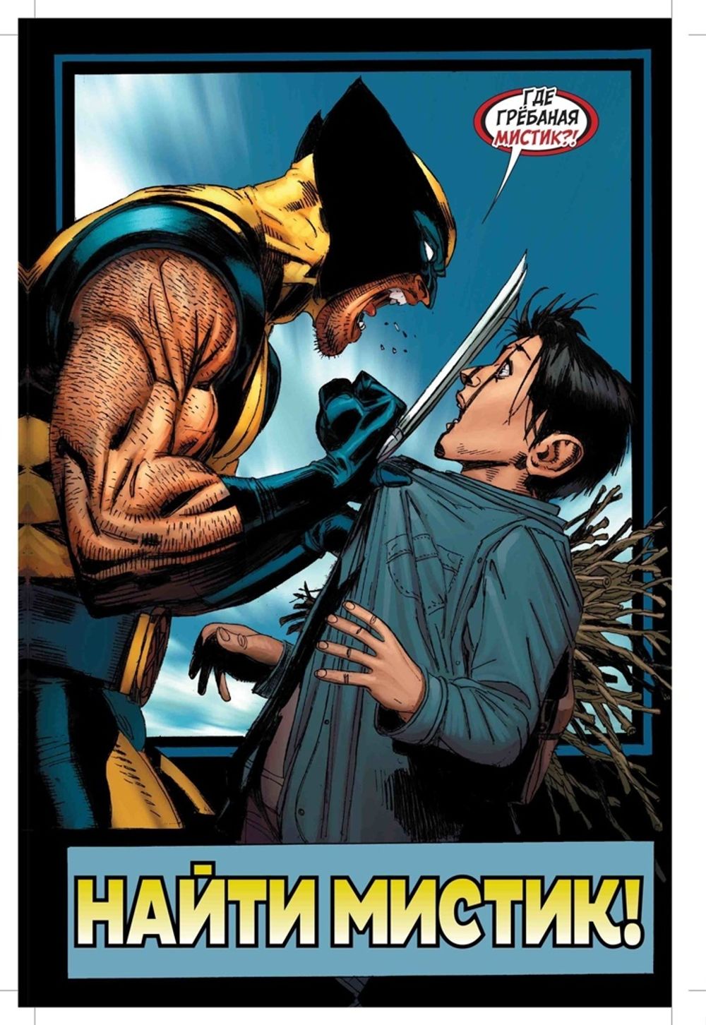 Комикс Росомаха. Росомаха Джейсона Аарона. Омнибус