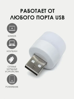 USB-светильник, ночник 1 шт