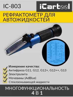 Автомобильный рефрактометр для антифриза, стеклоомывающей жидкости, электролита и мочевины iCartool IC-803