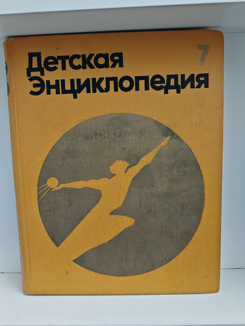 Детская энциклопедия. Том 7. Человек