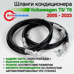 Шланги заднего кондиционера Volkswagen T5/T6 задняя часть
