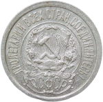 15 копеек 1921 (VF-XF)