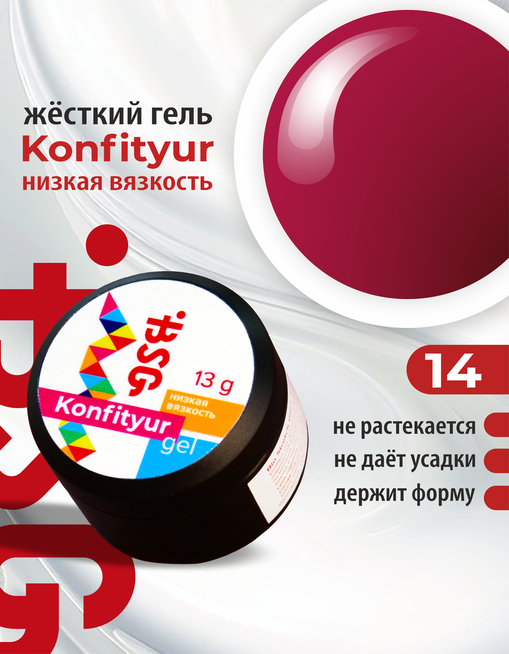 Жёсткий гель для наращивания Konfityur №14 НИЗКАЯ ВЯЗКОСТЬ - Тёмно-алый (13 г)