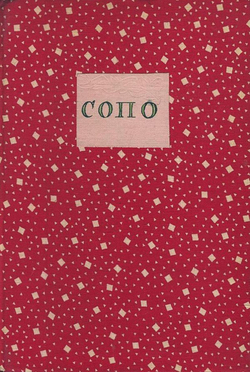 СОПО. Первый... | Нет автора