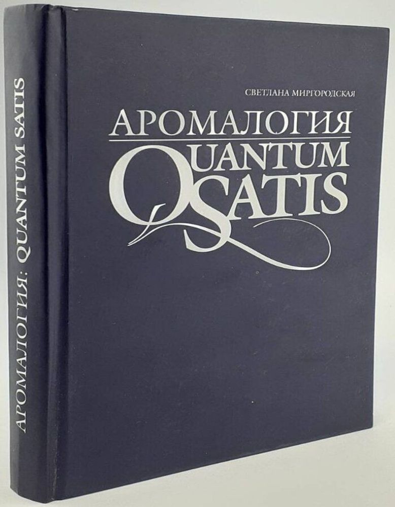 Аромалогия &quot;Quantum Satis&quot;