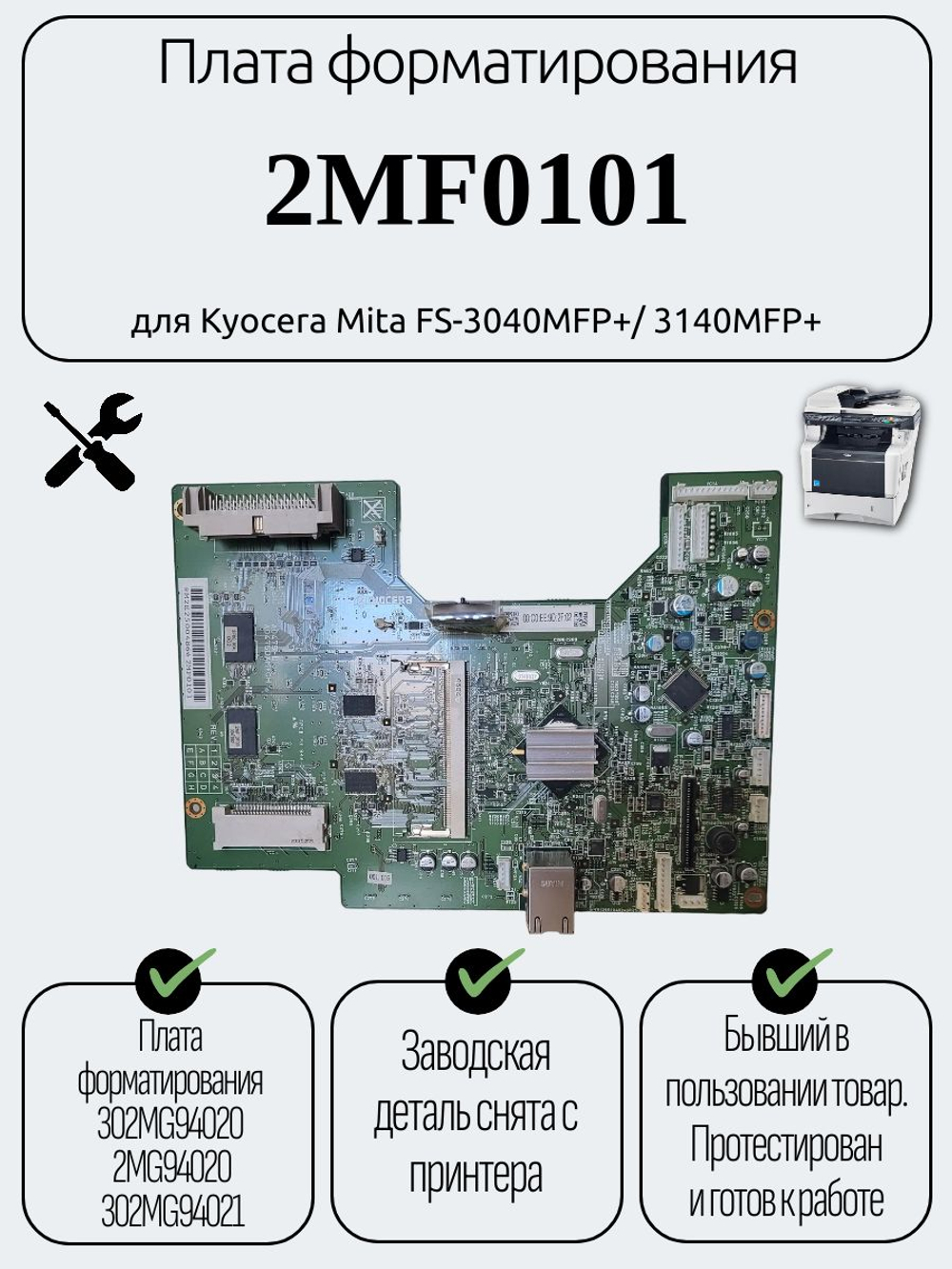 Плата форматирования 2MF0101 для Kyocera Mita FS-3040MFP+/ 3140MFP+