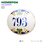 Номер на дверь квартиры 793, для кабинета, офиса, в средиземноморском стиле, шильдик 10 х 7,5 см, белый, Айдентика Технолоджи