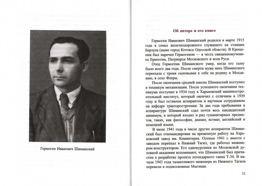 Комплект трудов Гермогена Ивановича Шиманского (в 5-ти томах)