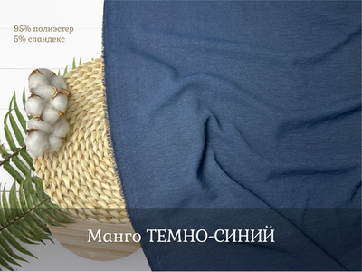Манго ТЕМНО-СИНИЙ