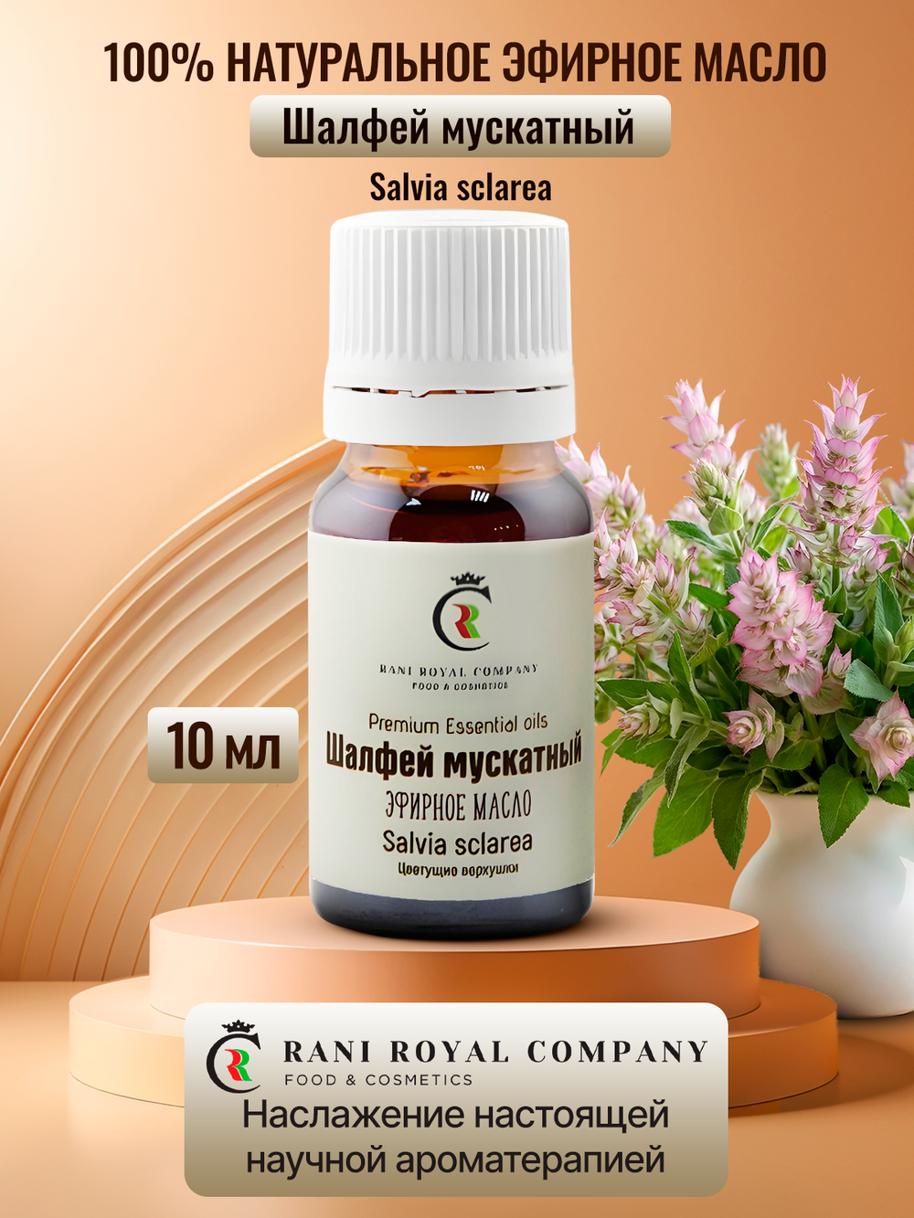 Шалфей мускатный. Натуральное эфирное масло.