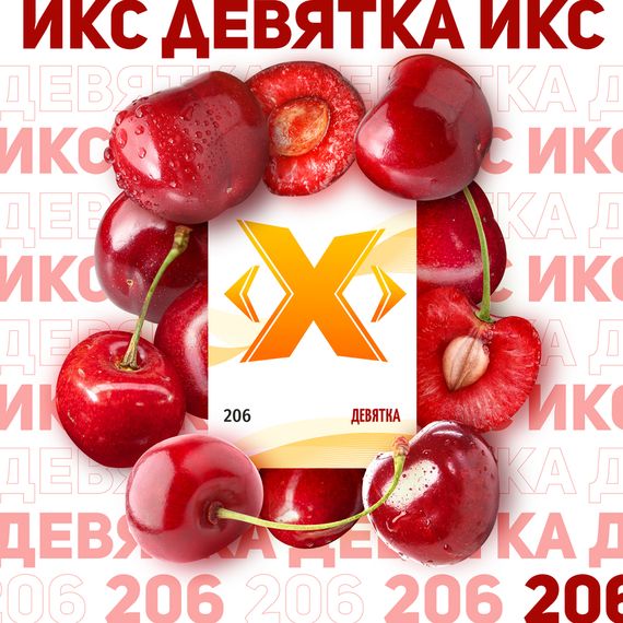 X - Девятка (50г)