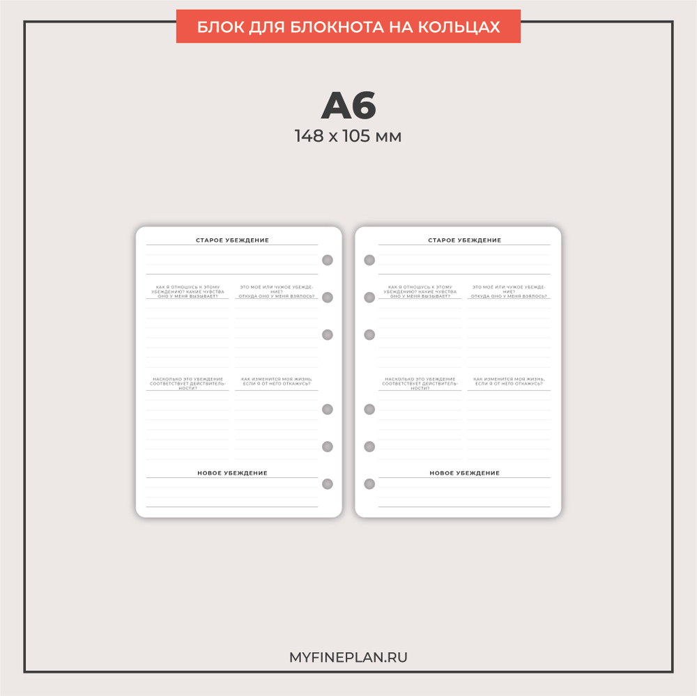 Блок "Проработка убеждений" (2/4 кольца / 20 листов)