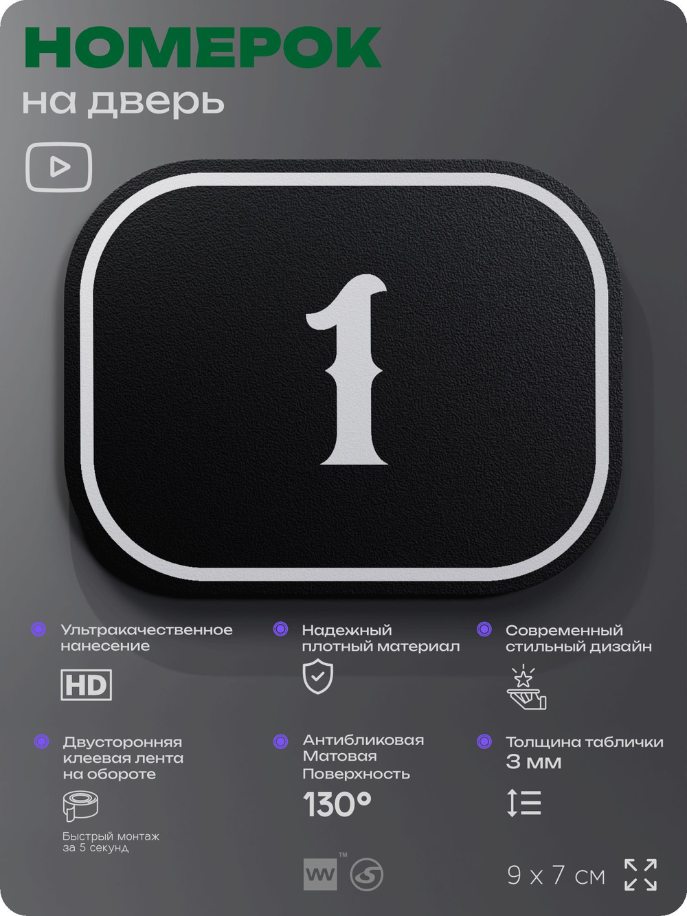 Номерок на дверь квартиры 1, для кабинета, офиса, шильдик 9 х 7 см, черный, Айдентика Технолоджи