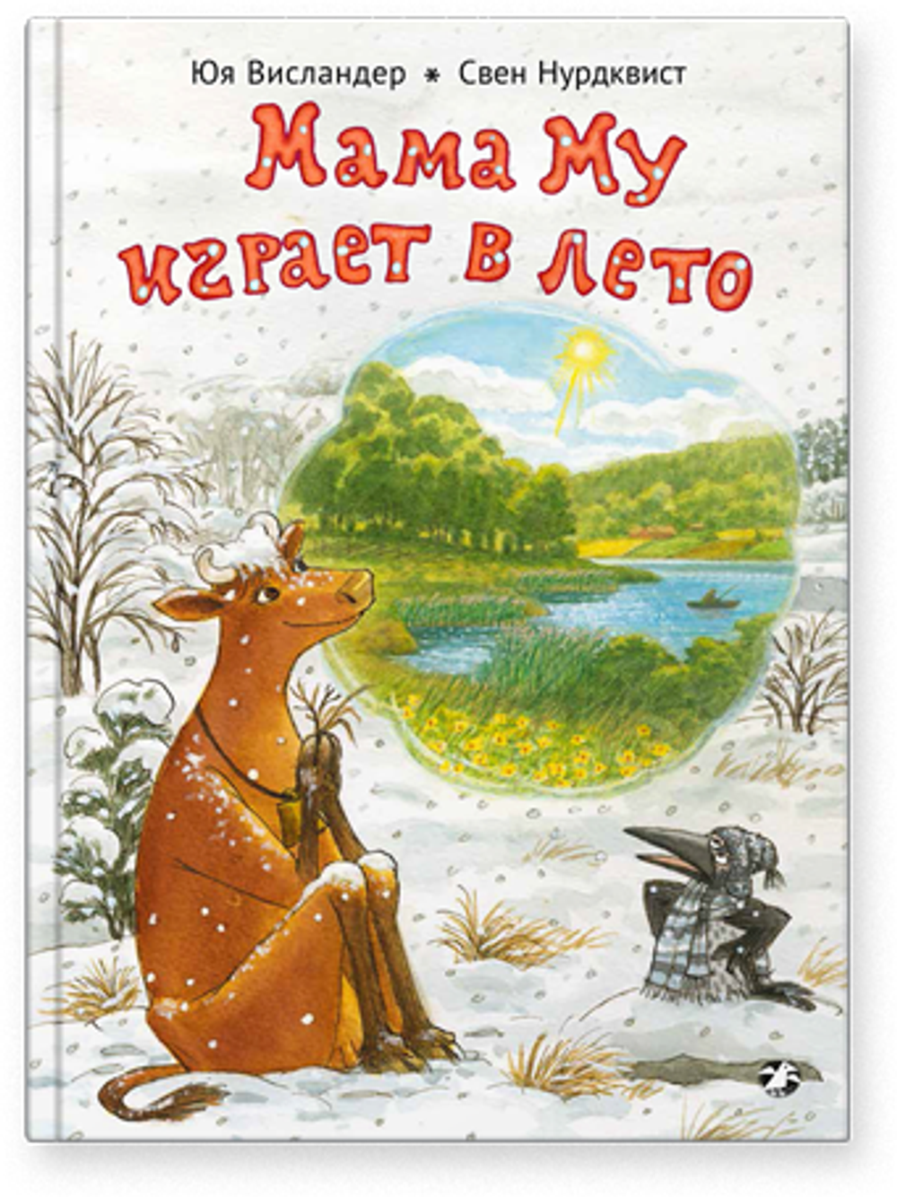 Мама Му играет в лето(новый ISBN)