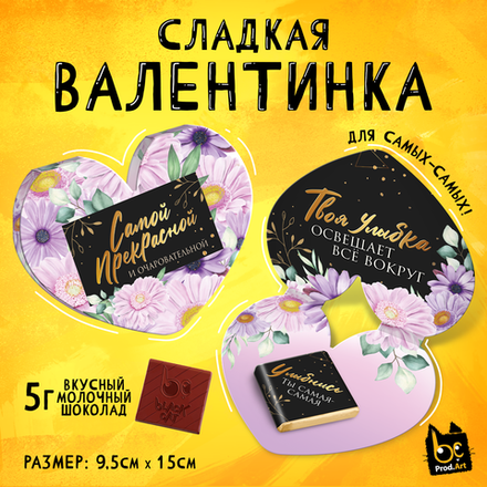 Валентинка, САМОЙ ПРЕКРАСНОЙ, молочный шоколад, 5 г.