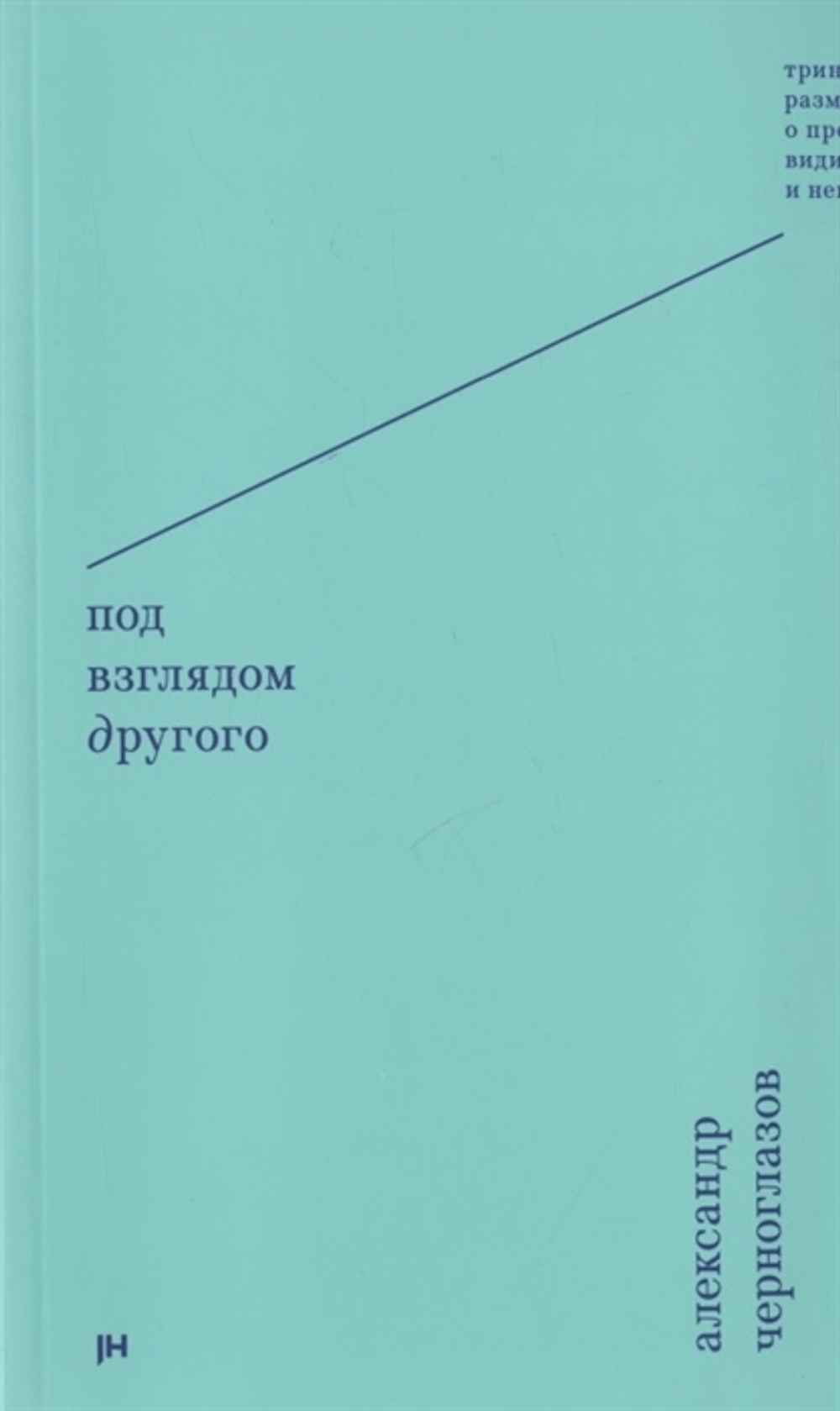 Под взглядом Другого