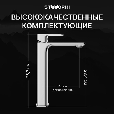 Смеситель для раковины STWORKI Мосс S43020CR хром