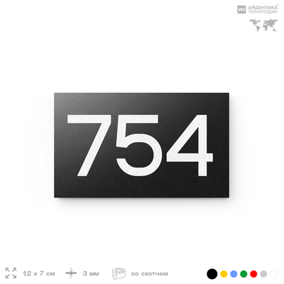Номер на дверь 754, табличка на дверь для офиса, квартиры, кабинета, аудитории, склада, черная 120х70 мм, Айдентика Технолоджи
