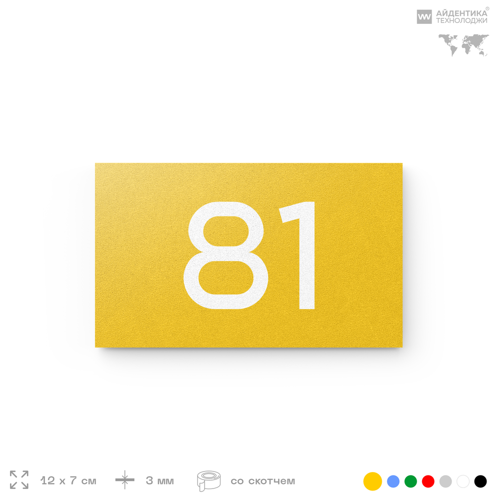 Табличка с номером 81 на дверь квартиры, для офиса, кабинета, аудитории, склада, желтая 120х70 мм, Айдентика Технолоджи