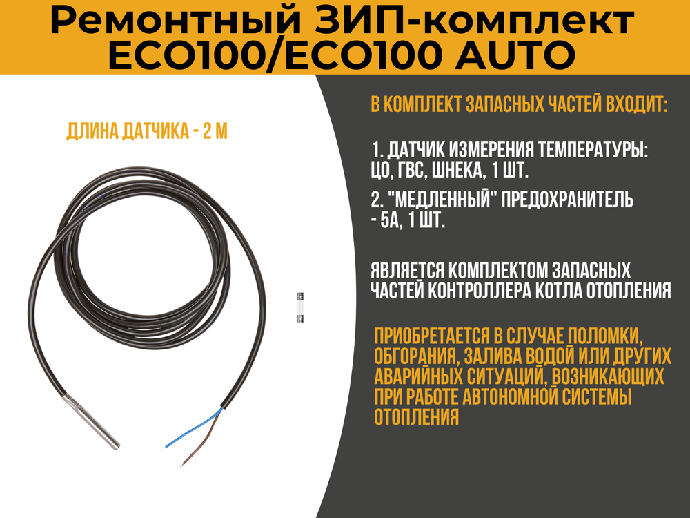 Сервис-набор "ЗИП-комплект для ECO100/ECO100AUTO-5"