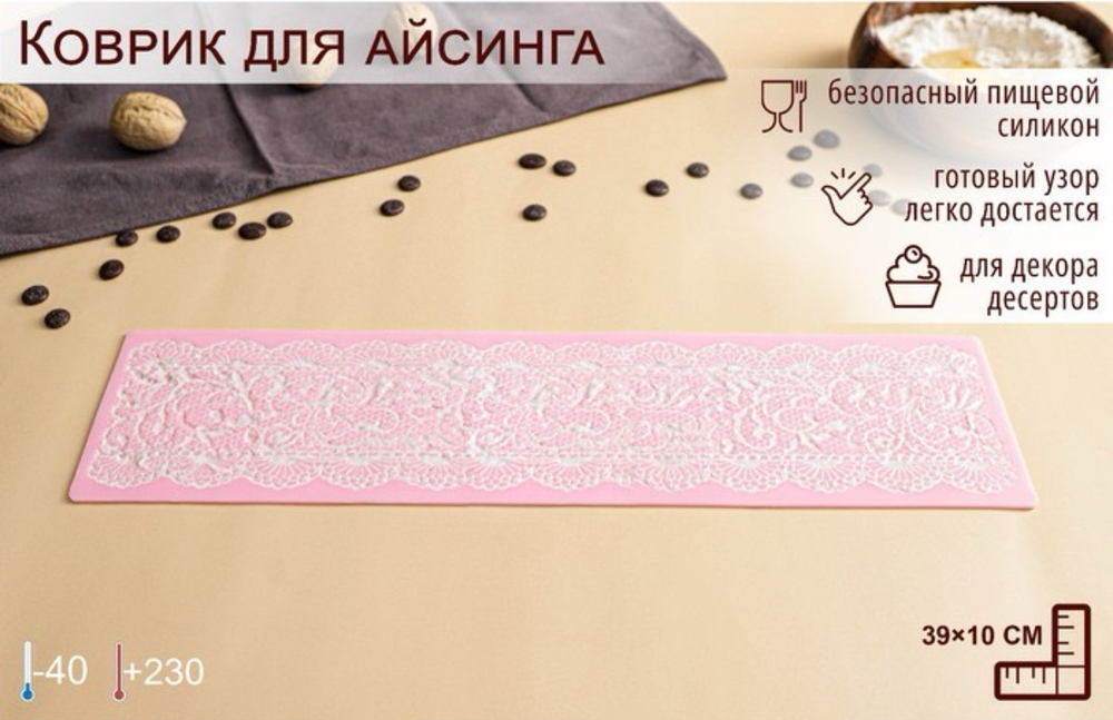 Коврик для айсинга 39×10 см "Ажур"