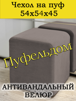 Чехол 54х54х45 на пуфик квадратный