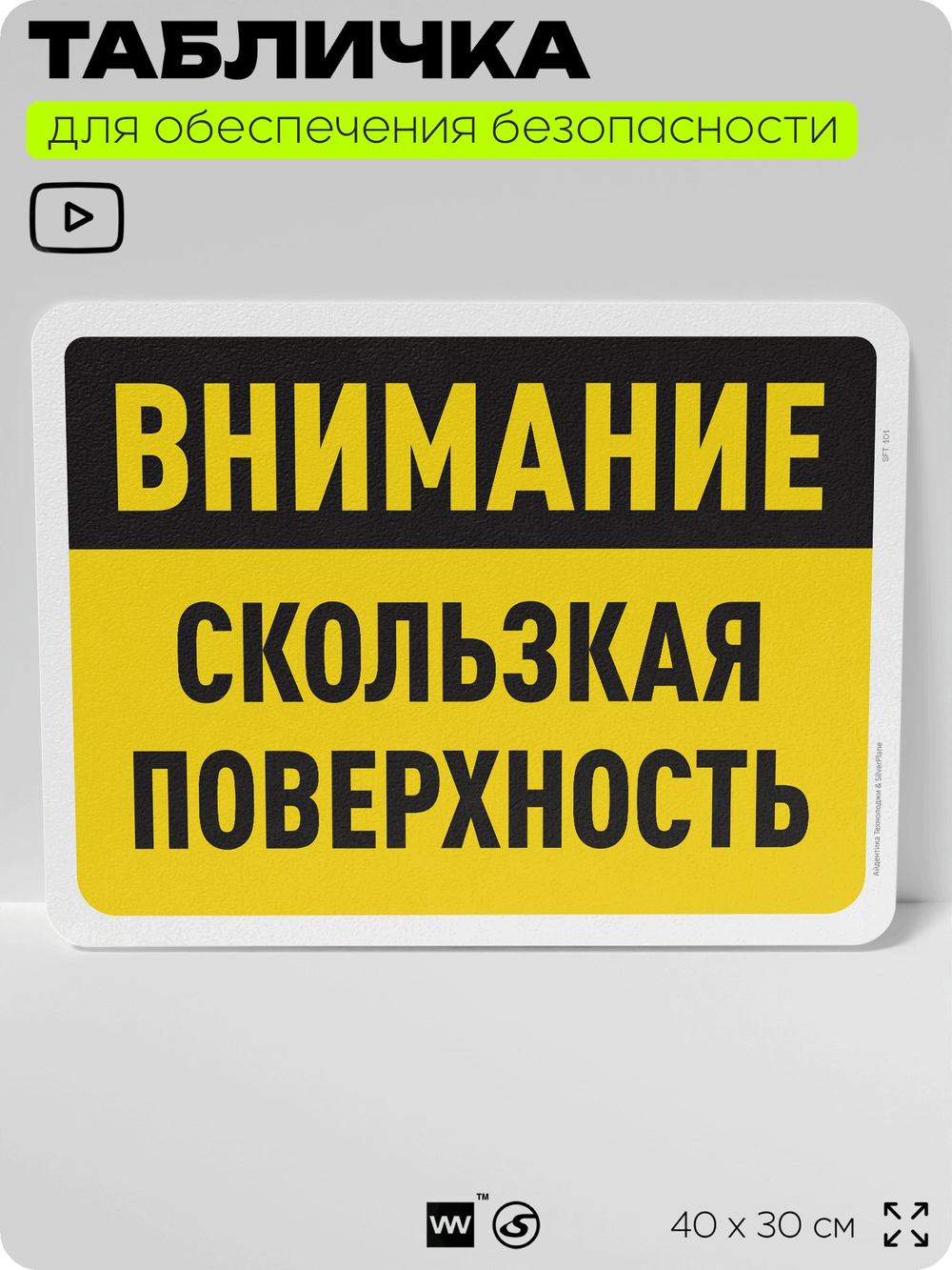 Табличка для обеспечения безопасности "Внимание, скользкая поверхность", для офиса, по охране труда для предприятия, организаций, 40х30 см, Silver Plane x Айдентика Технолоджи