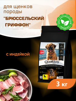 Корм сухой для щенков породы Брюссельский гриффон, с индейкой, 3 кг, QUATTRO