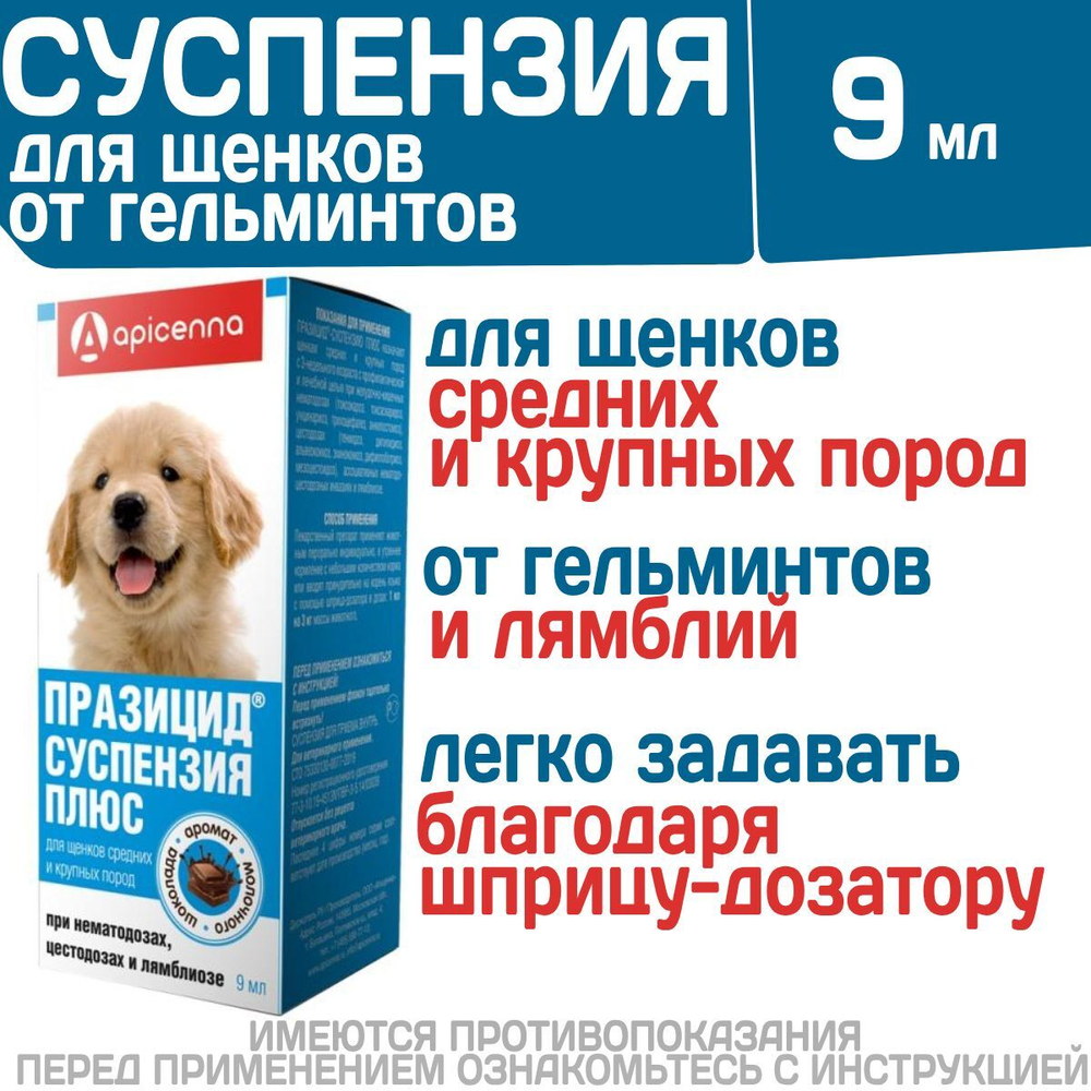 Суспензия для щенков средних и крупных пород собак от гельминтов и лямблий Празицид Плюс APICENNA, 9мл. Фебантел/Пирантел/ Празиквантел