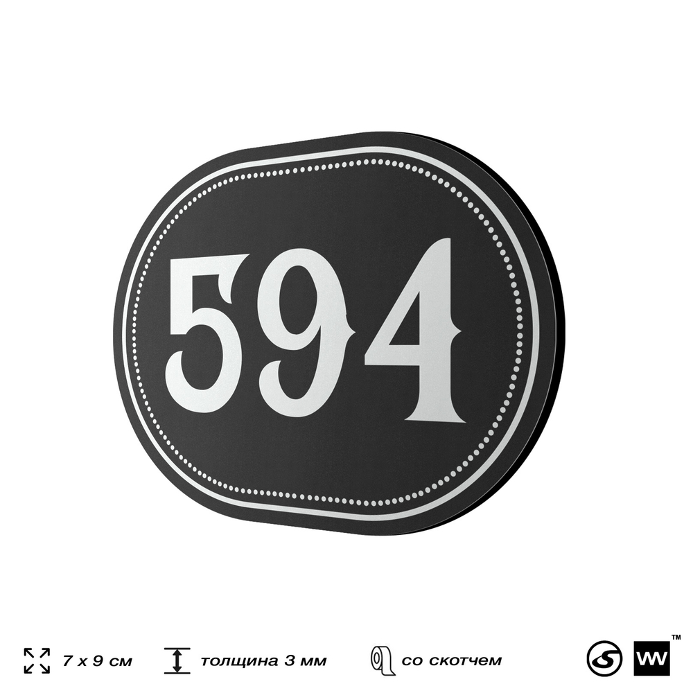 Номерок на дверь квартиры 594, для кабинета, офиса, шильдик 9 х 7 см, черный, Айдентика Технолоджи