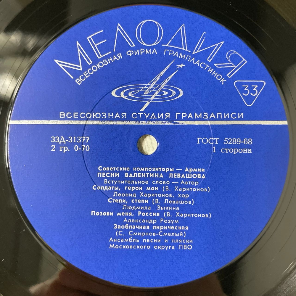 Винтажная виниловая пластинка LP Сборник Валентин Левашов, Песни Валентина Левашова (СССР 1971) Советские Композиторы Армии